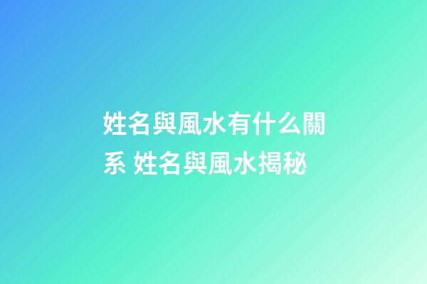 姓名與風水有什么關系 姓名與風水揭秘